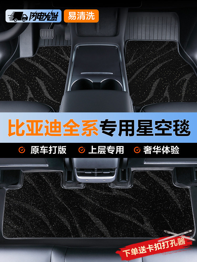 适用于比亚迪汽车脚垫星空毯海豚海鸥海豹06秦L元up唐汉L宋plusdm