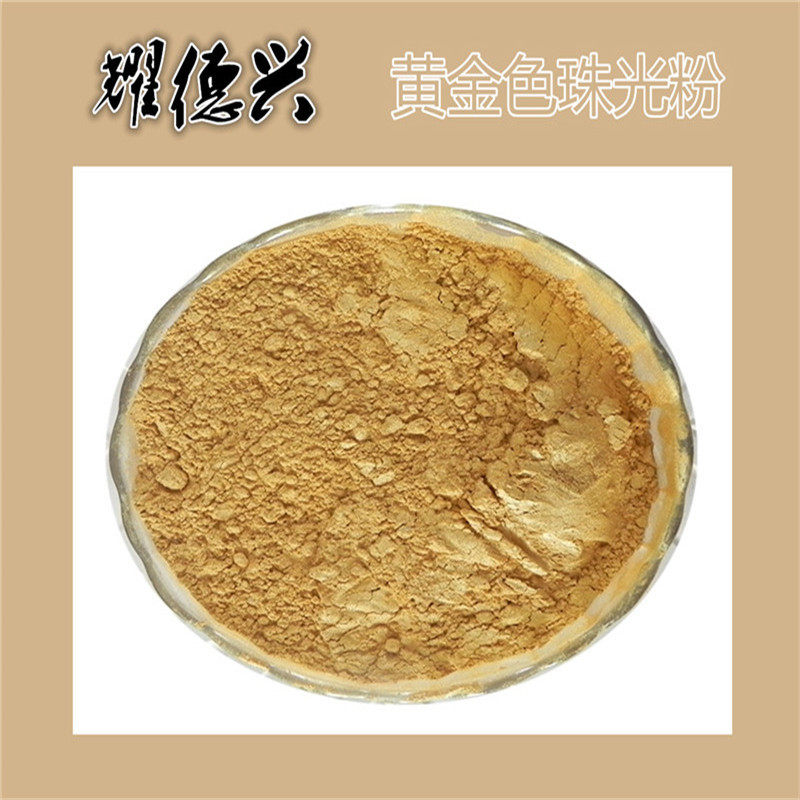 厂家直供塑胶用高温珠光粉 珠光颜料 幻彩珍珠粉 莹白珠光金色粉