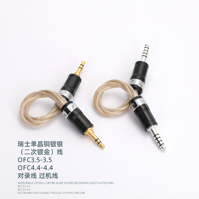 对录线4.4-4.4OFC镀金 4.4转4.4OFC镀银 3.5-3.5过机线 4.4-3.5