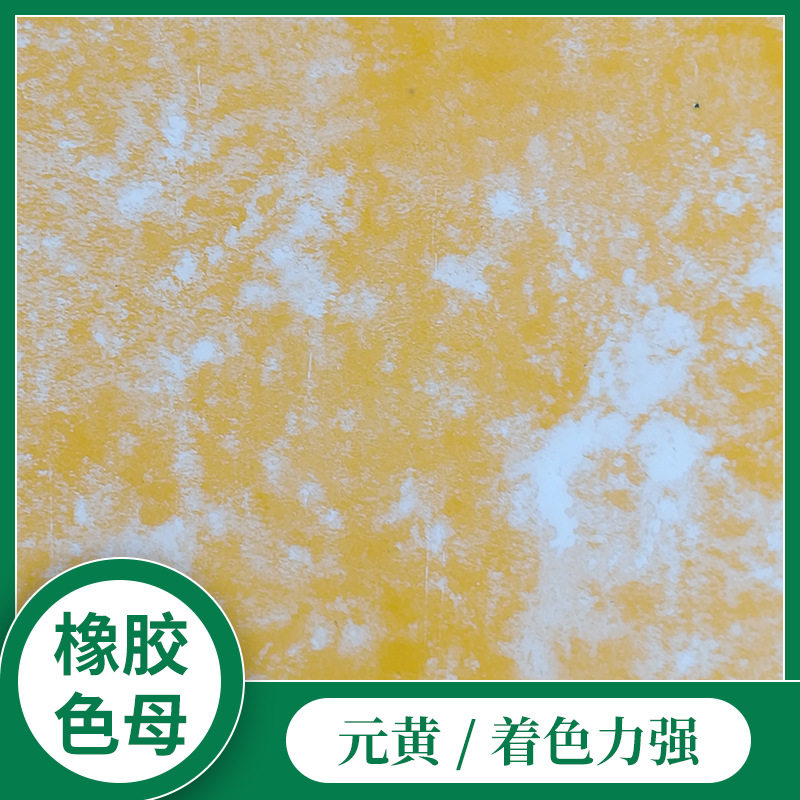 厂家供应元黄橡胶色母RB-3524用于橡胶地板EVA中底瑜珈垫橡胶色饼