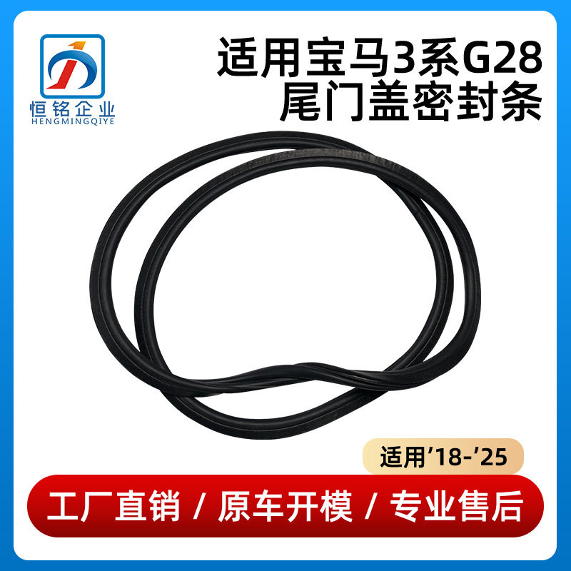 适用于18-25款宝马3系G28尾门盖密封条后行旅箱胶条51769465400