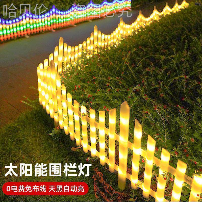 庭院太阳能灯布置护栏家用小院草坪围栏户外彩灯栅栏装饰防水篱笆