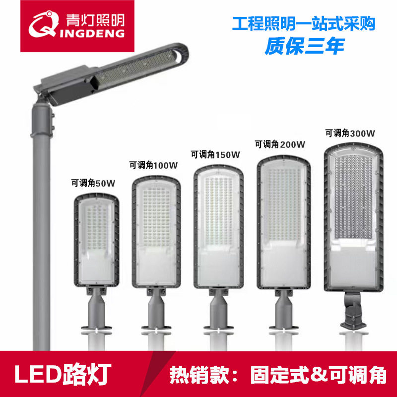 LED路灯压铸一体款户外防水白暖光高亮100W150W200可调角青灯青派