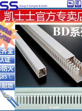 凯士士KSS耐火阻燃绝缘线槽4mm出线孔BD系列UL合格防火94V0批发
