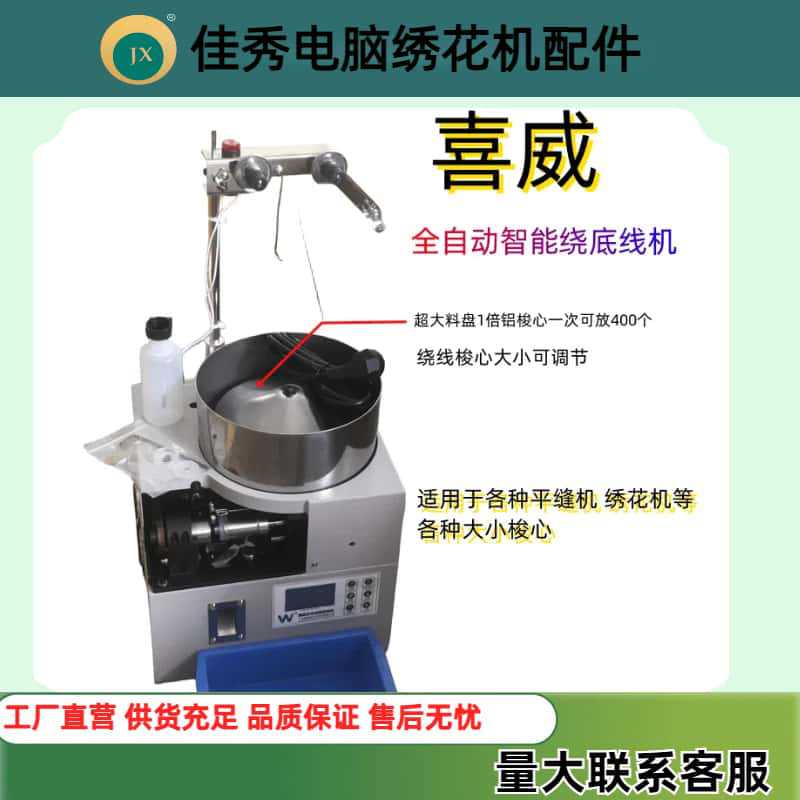 电脑绣花机配件底线绕线机高速线芯绕线机喜威全自动绕梭心绕线机