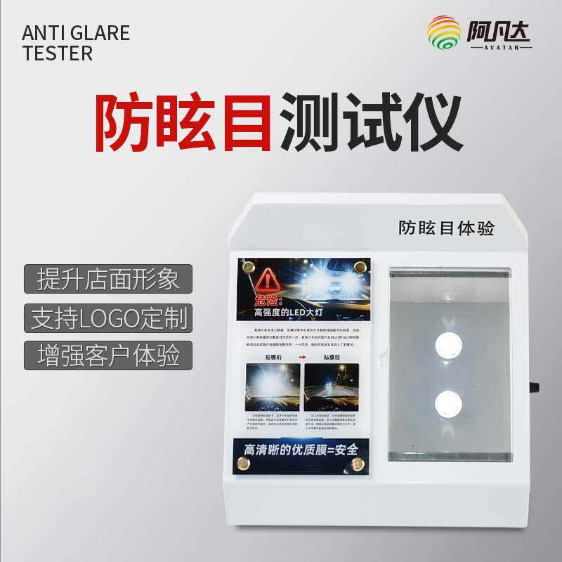 新款防眩光体验模拟汽车夜间行驶防眩光膜测试体验支持LOGO源头工