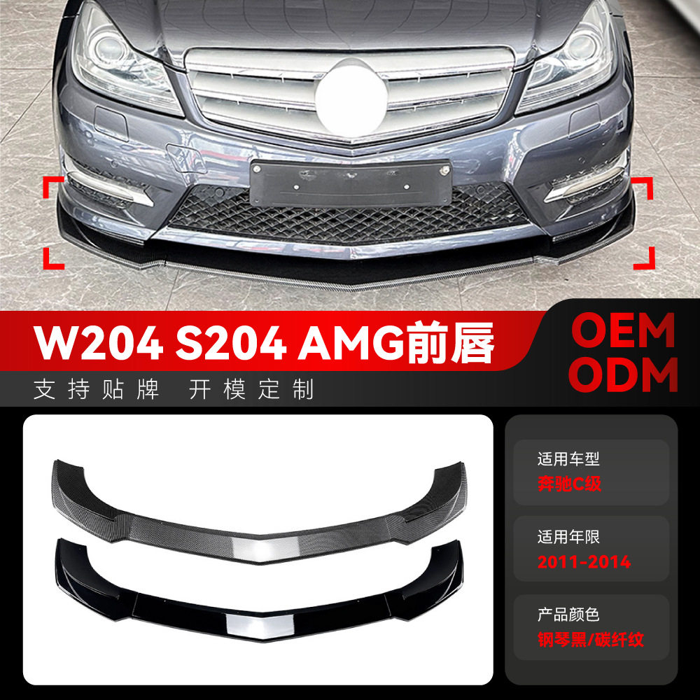 2011-2014奔驰C/S级前铲改装件