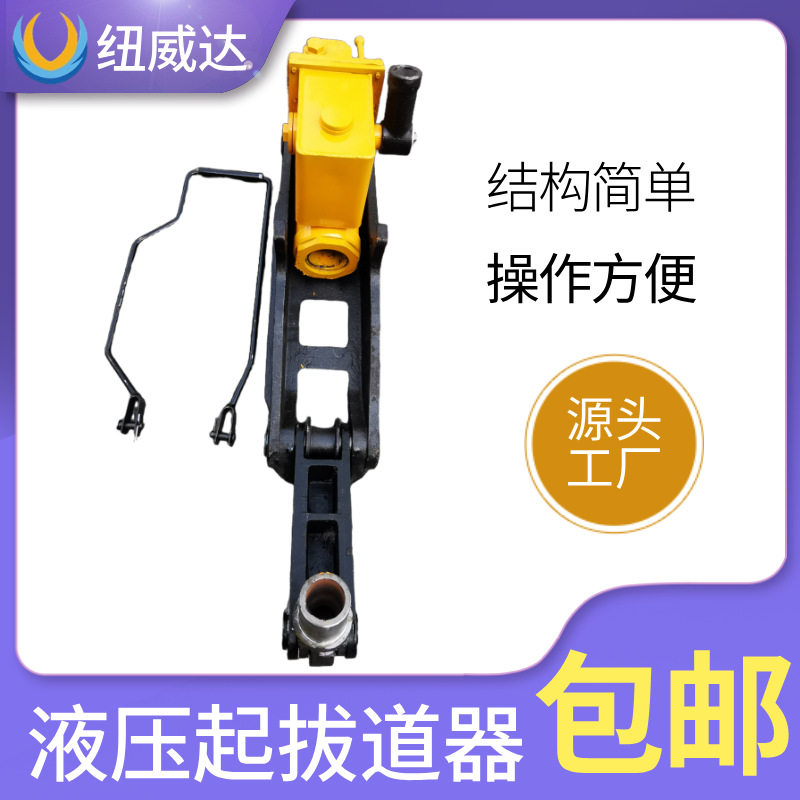 20T液压起道机YQB-300液压起拨道器纽威达钢轨道岔起拨工具