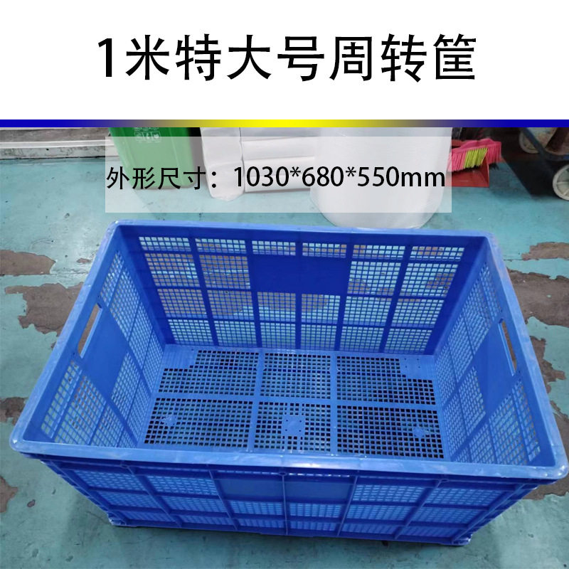厂家批发1米长周转筐周转箱特大号收纳筐物流周转筐