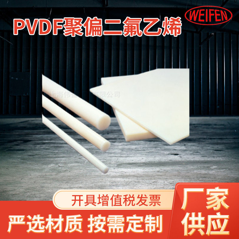 PVDF聚偏二氟乙烯 挤出板材 棒材定 制 pvdf橡胶工程塑料加工