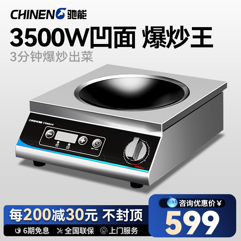 驰能商用电磁炉3500W凹面电磁灶饭店食堂炒菜5000W平底炉电炒锅
