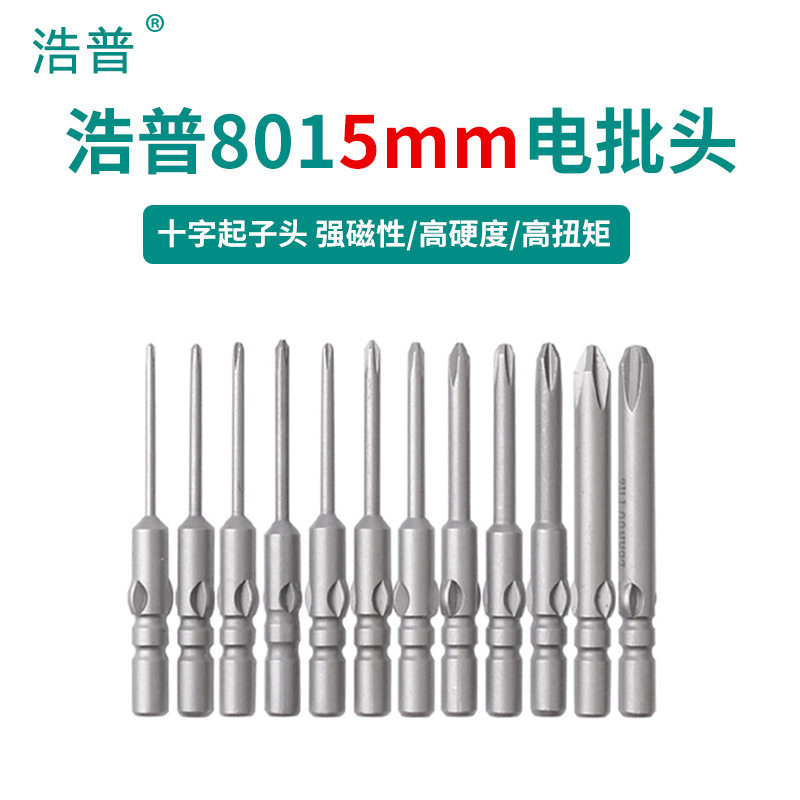 浩普801电批头一字十字电动螺丝刀头起子头磁性S2合金钢批咀