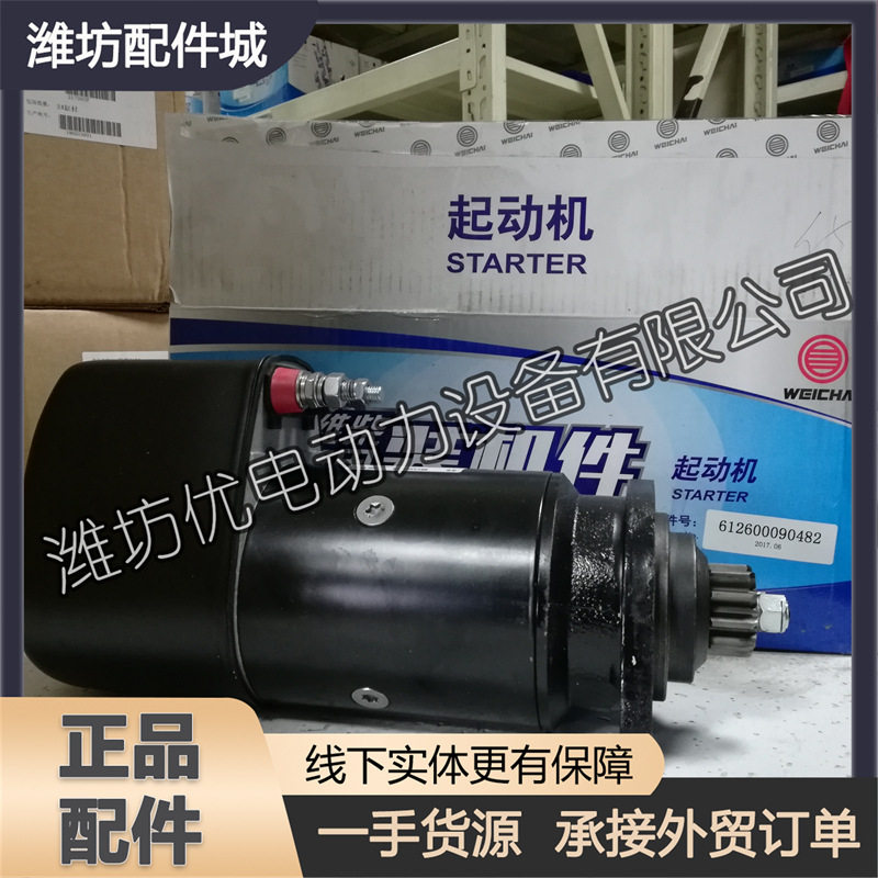 潍柴马达612600090482起动机