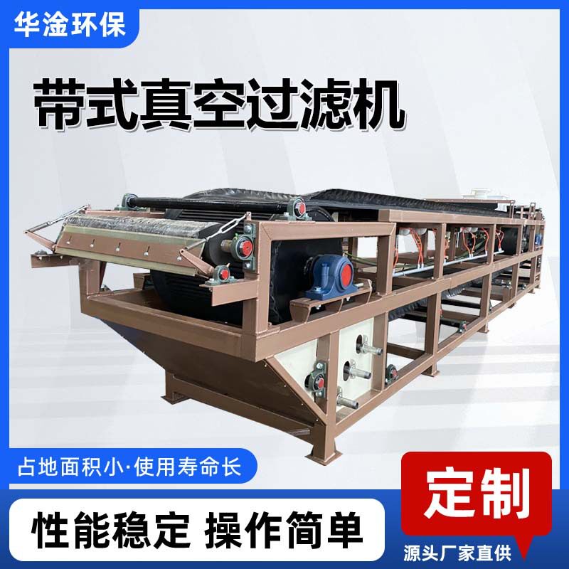 全自动带式压滤机工业污水处理洗沙脱水设备造纸厂污泥真空过滤机