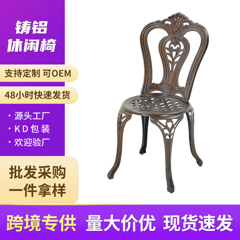 户外铸铝餐椅外贸跨境电商套装桌椅庭院花园阳台无扶手拆装椅子