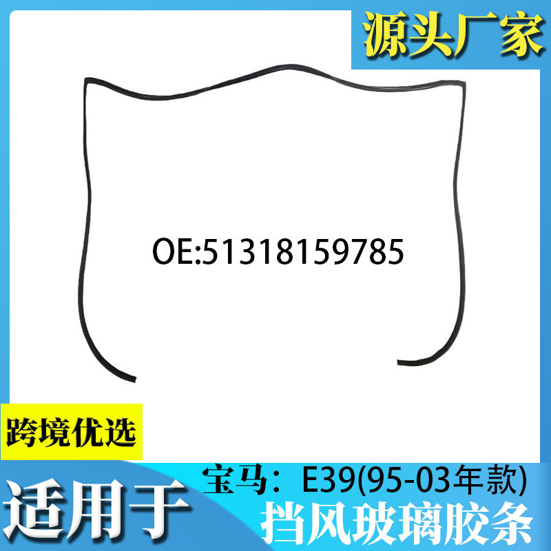 适用于挡风玻璃上挡板密封51318159785E39宝马5系 525I 528I 530I