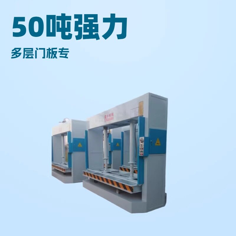 50T多层门板全自动木工机械液压式家居板件冷压机