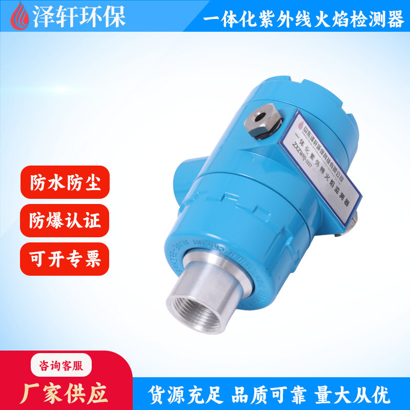 泽轩环保防爆紫外火焰检测器