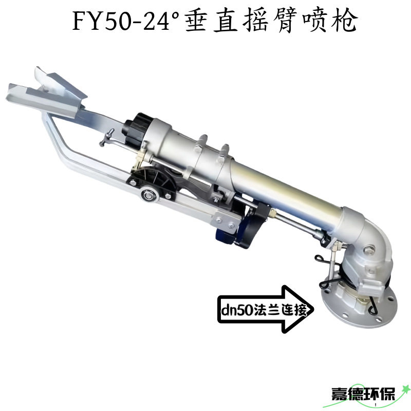 厂家FY50型垂直摇臂除尘喷枪煤场除尘煤棚矿山港口码头防尘喷枪