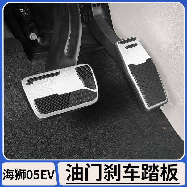 适用于比亚迪海狮05EV铝合金油门刹车踏板防滑脚踏板改装配件用品