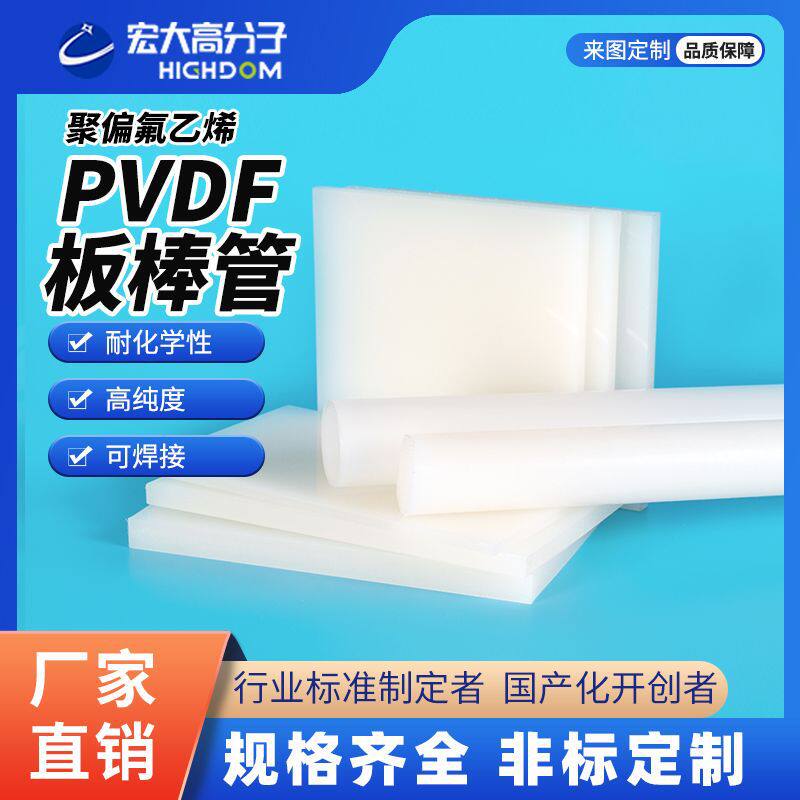 宏大PVDF棒材化工板耐高温耐腐蚀聚偏氟乙烯管加工零切管高纯度