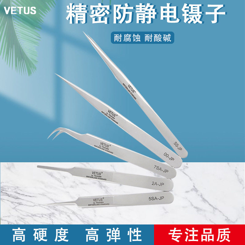 VETUS不锈钢尖头高精密镊子