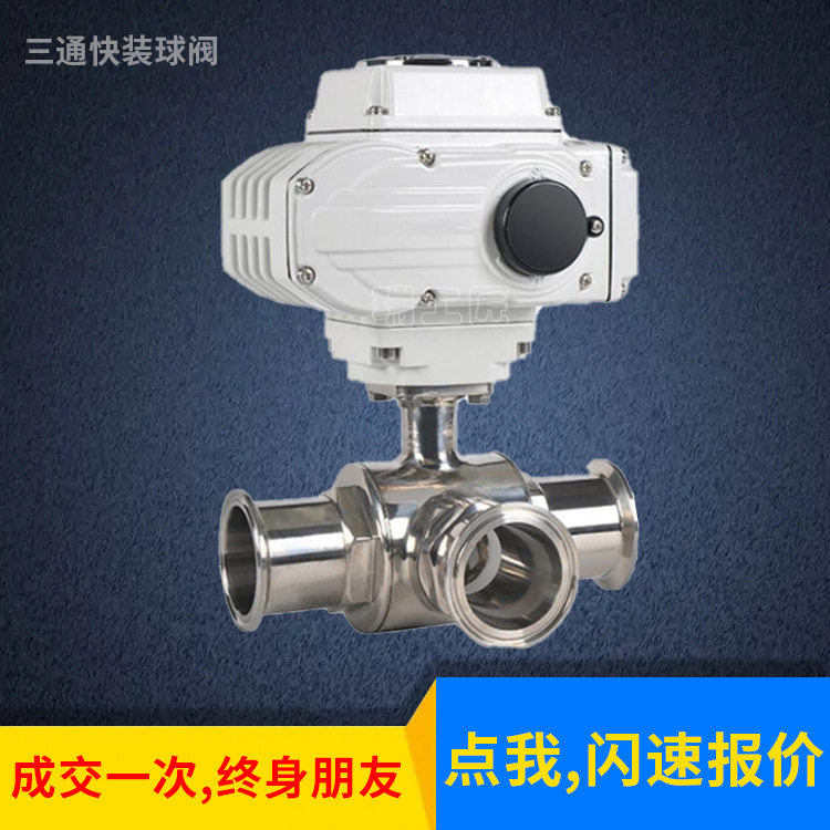 不锈钢电动三通快装球阀Q984F\/Q985F卫生级卡箍球阀T型L型三