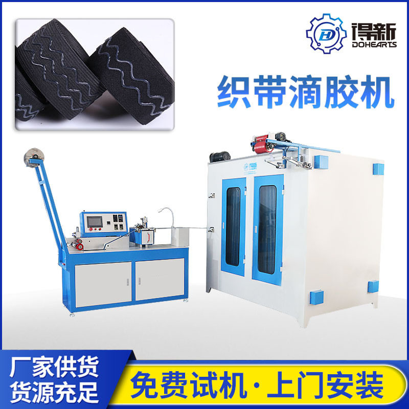自动织带上胶机纺织品硅胶涂层织带滴胶设备防滑点胶松紧带机