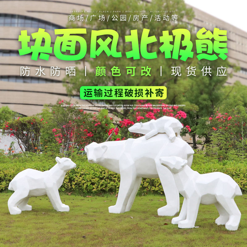 北极熊摆件几何块面动物户外玻璃钢雕塑园林景观花园庭院装饰小品