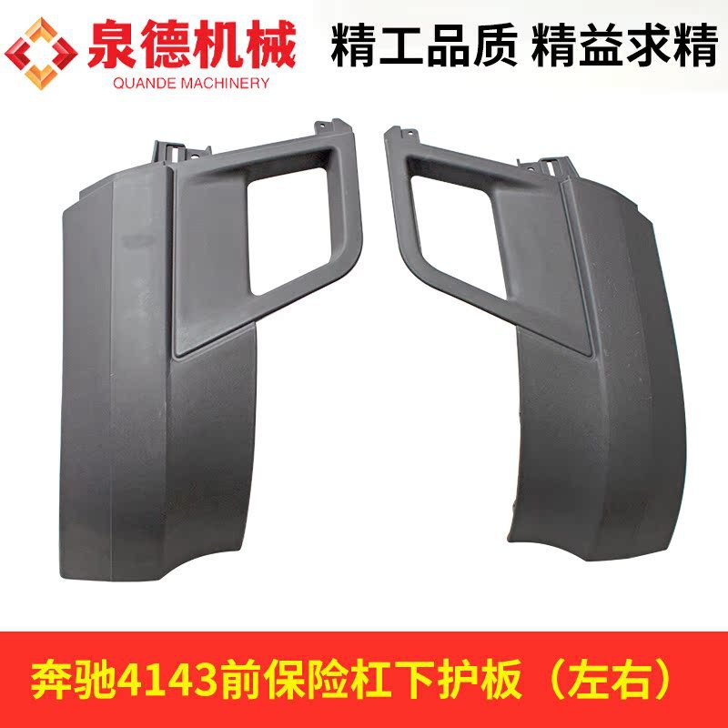 前保险杠下护板奔驰4143泵车