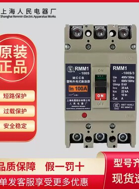 上海人民上联RMM1-63H3300_100_160_250_400_630_800A塑壳断路器-