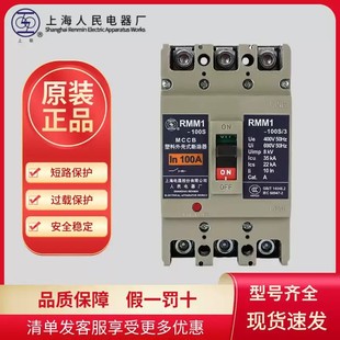 上海人民上联RMM1-63H3300_100_160_250_400_630_800A塑壳断路器-