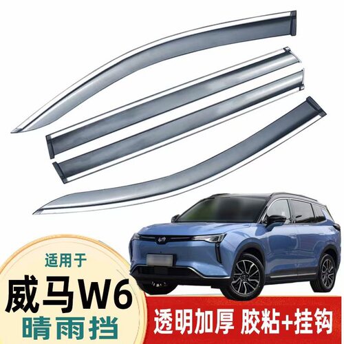 汽车晴雨挡专用于威马W6配件雨眉原厂改装车窗玻璃挡雨条改装注塑