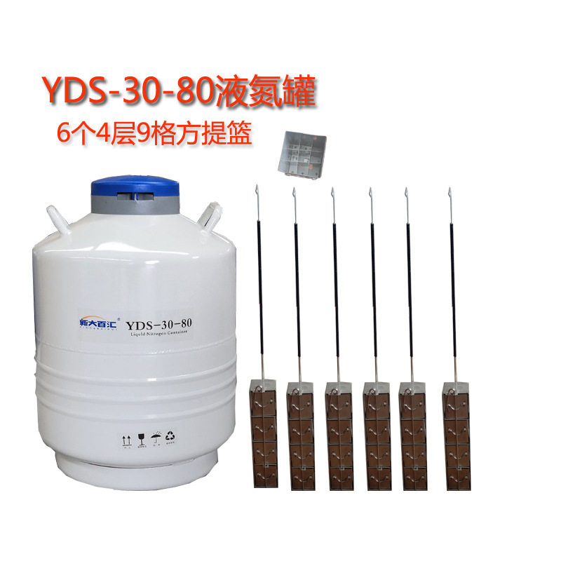 液氮罐YDS-30-80配6个4层9格方抽屉提篮选配液氮温度液位报警器
