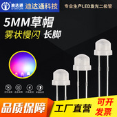 F5草帽雾状七彩慢闪长脚 4.8mm草帽雾状七彩慢闪灯珠 RGB自闪灯珠