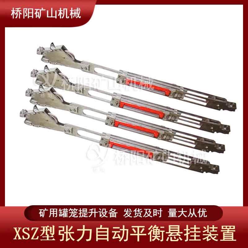 张力自动平衡装置XSZ型罐笼提升自动调整平衡系统桥阳矿山机械