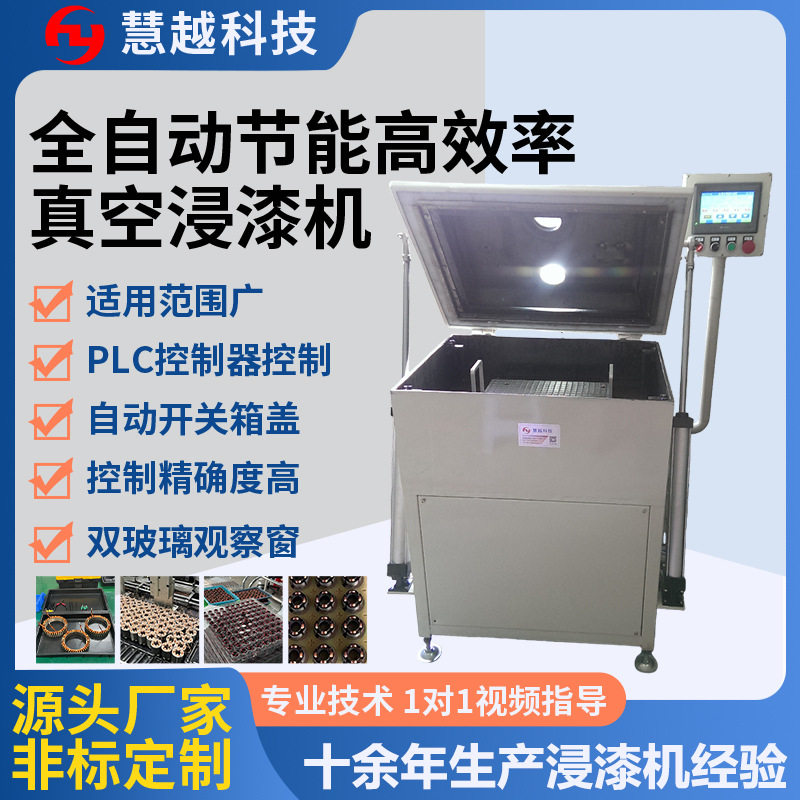 变压器电机真空浸漆脱泡全自动机