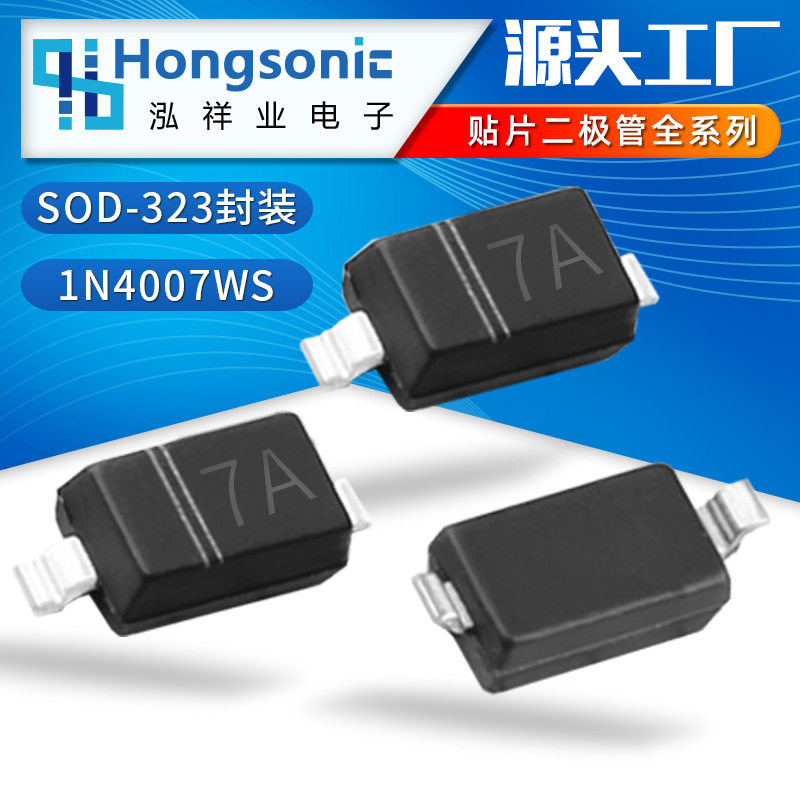 贴片通用二极管1N4007WS 丝印7A T7 SOD-323封装 光伏质量可靠