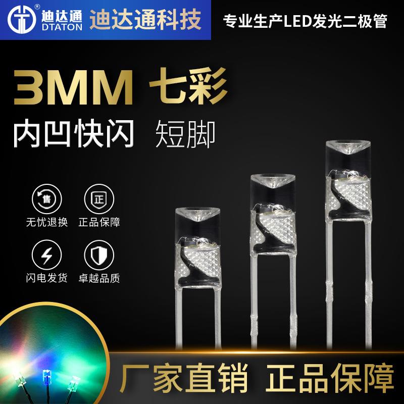 F3内凹七彩快闪短脚3mm内凹快闪RGB七彩自闪灯珠led发光二极管