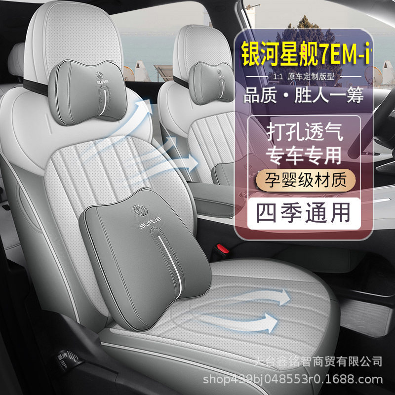 2025款吉利银河星舰7EM-i专车汽车座椅套全包坐垫四季专用皮座套