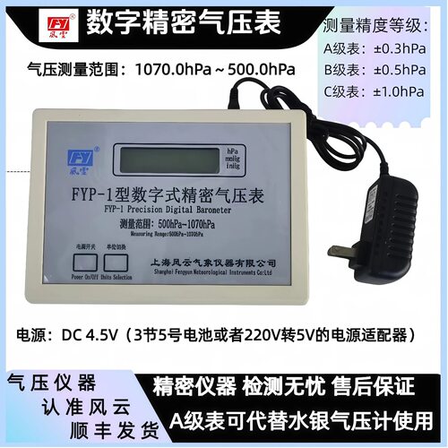 FYP-1数字精密大气压力计