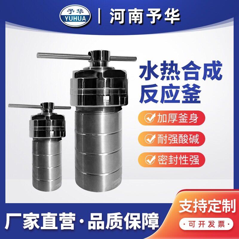 予华水热合成高压消解釜