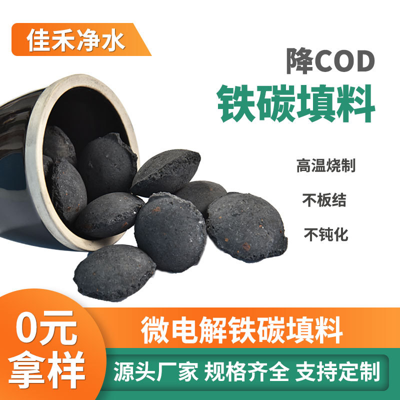 2-4cm铁碳填料污水降COD脱色