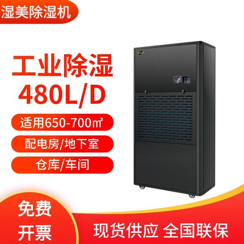 湿美工业除湿机MS-9480B大型商用抽湿器仓库车间地下室防潮除湿机