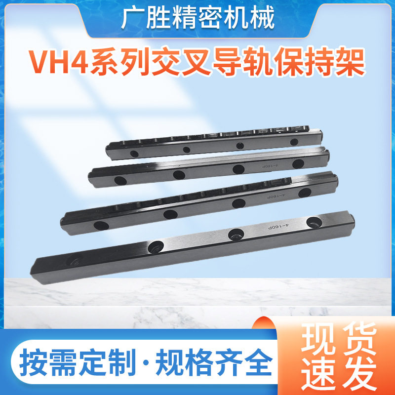 VH4系列交叉导轨保持架 塑料铜架子交叉滚子导轨滑轨直线导轨滑台
