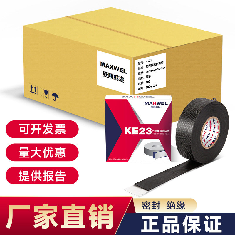 KE23乙丙橡胶自粘带绝缘防水自融电工胶布耐高压主绝缘胶布