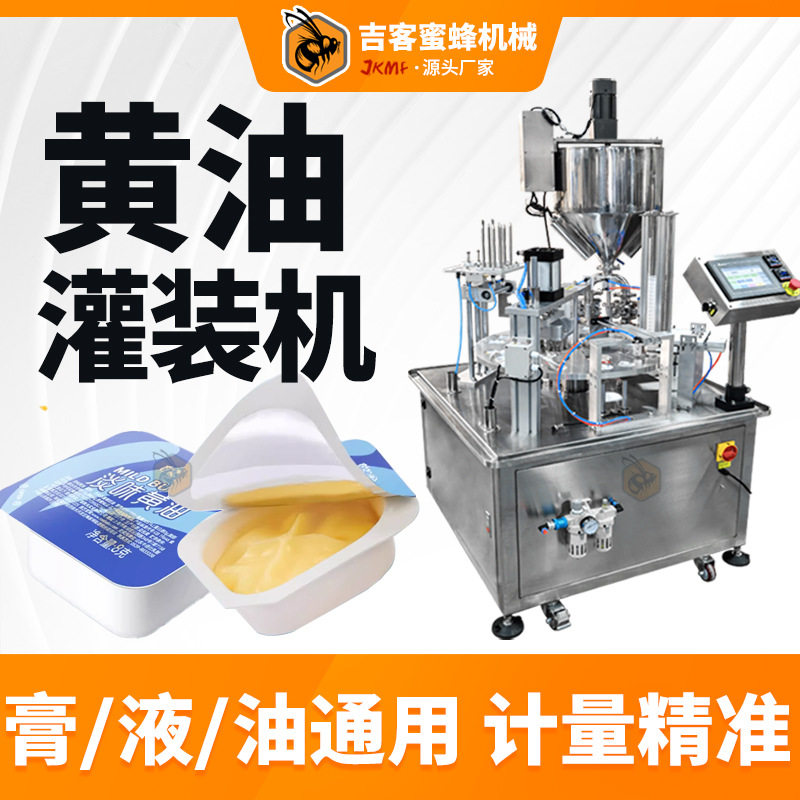 杯装黄油灌装机 全自动冰淇淋奶油片膜式灌装封口机 膏体灌装机