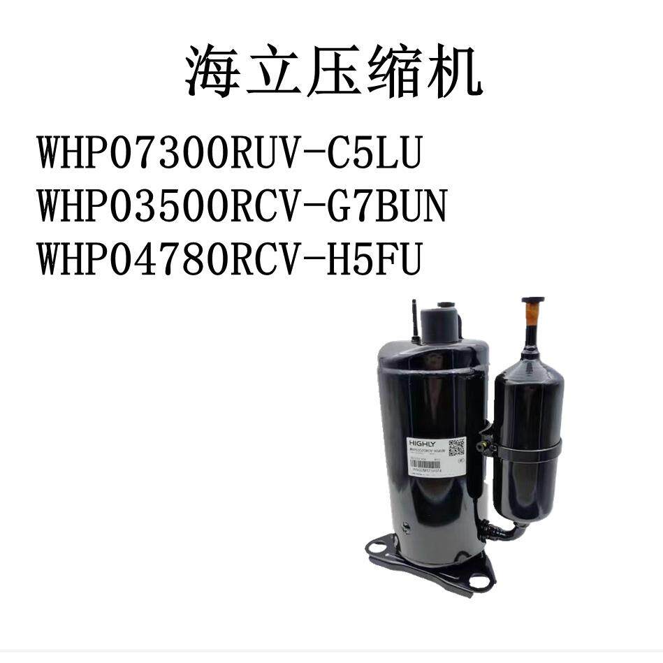 WHP04780RCV-H5FU海立压缩机WHP07300RUV-C5LUWHP03500RCV-G7BUN