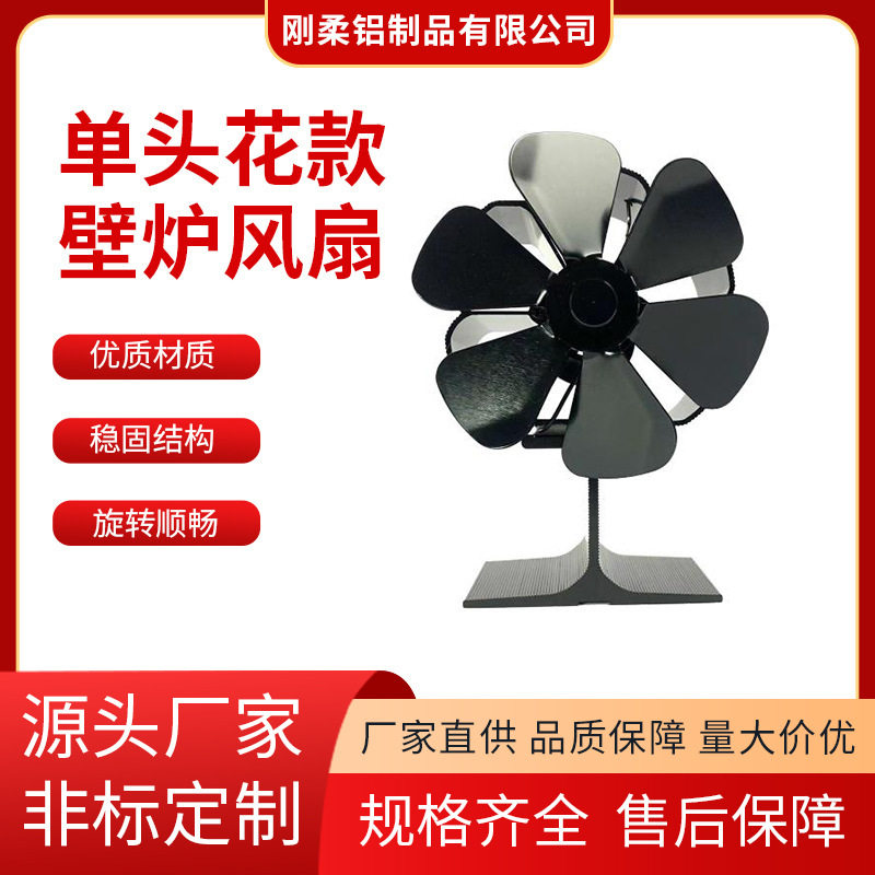 壁炉风扇单头花小工字风扇6叶金属扇叶热能风扇耐高温新款户外