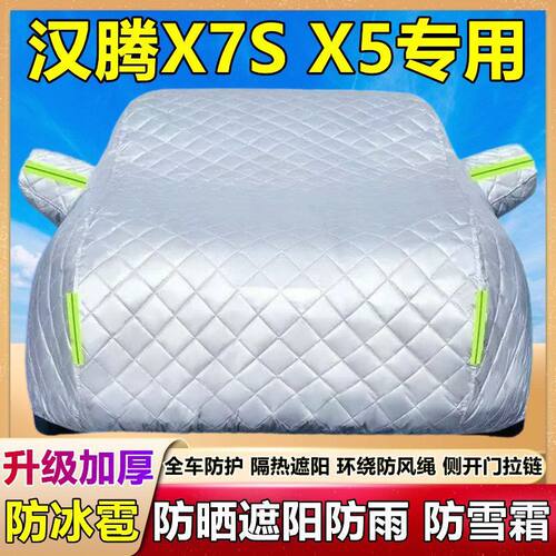 汉腾X7SX5车衣车罩SUV加厚隔热防晒防雨防冰雹遮阳专用车套汽车